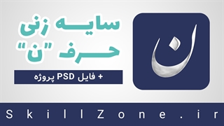 آموزش کالیگرافی: سایه زنی حرف ن