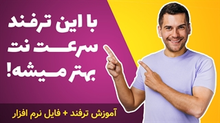 ترفند بهینه سازی و افزایش سرعت نت با نرم افزار Net Adapter Repair