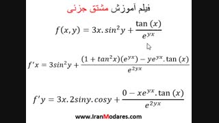 فیلم آموزش ریاضی مبحث مشتق جزئی از سایت تدریس خصوصی ایران مدرس