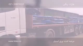 ورود ورق های فابریک استیل (محصول کارخانه آسرینوکس)