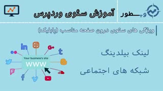 انواع روش های سئو | سئو درون صفحه و سئو بیرون صفحه