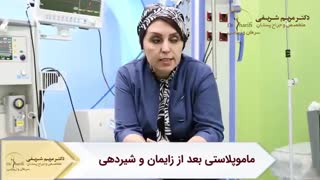 صحبت های دکتر مریم شریفی در خصوص ماموپلاستی بعد از زایمان و شیردهی
