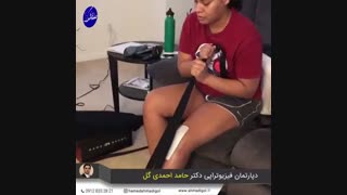 فیزیوتراپی در منزل، ۰۹۱۲۸۳۳۲۸۲۱