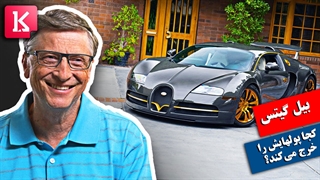 بیل گیتس  پولهایش را کجاها خرج می‌کند؟