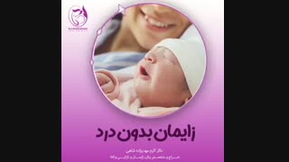 زایمان بدون درد