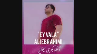 آهنگ شاد علی ابراهیمی با نام ای ولا