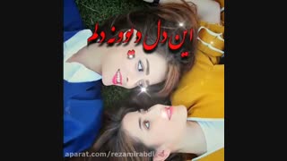کلیپ خواهرانه