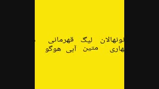 مسابقات قهرمانی لیگ نونهالان تکواندو استان زنجان (وبلاگ تکواندو استاد جلیل قلندری )