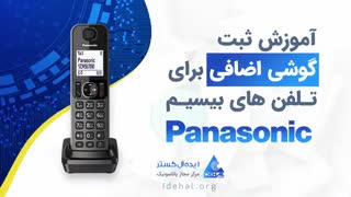 رجیستر کردن گوشی تلفن پاناسونیک
