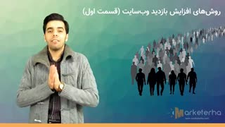 روش های واقعی و تست شده افزایش بازدید وبسایت (قسمت اول)