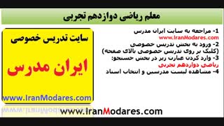 شماره معلم خصوصی ریاضی دوازدهم تجربی