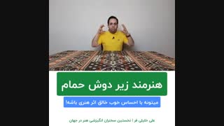 هنرمند زیر دوش هم ایده دارد | استاد علی خلیلی فر | BABANART.COM