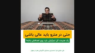 حتی در مترو هم باید حالت عالی باشه | استاد علی خلیلی فر | BABANART.COM