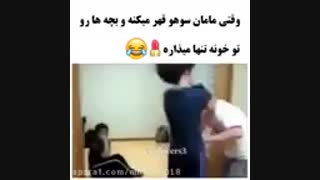 اکسو فان(وقتی مامان سوهو قهر میکنه و بچه هارو تو خونه تنها میزاره)