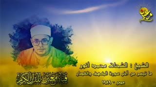 شیخ شحات محمـد انـور | ماتیسر من سورة الکهف وقصار السور بجودة عالیة | من مصر عام 1989م.