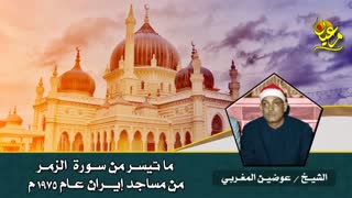 محفل رائع سـورة الزمـر | الشیـــخ عوضیـن المغربی | تـلاوة مـن إیـران جودة صوتیة عالیة HD