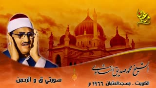 شیـخ محمد صدیق منشـاوی | تلاوة رائعة لماتیسر من سورتی ق والرحمن | من الکویت 1966م