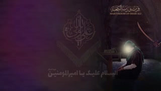 سالروز ضربت خوردن استوانه شرافت و غیرت،مولی الموحدین حضرت علی ابن ابیطالب(ع) تسلیت باد