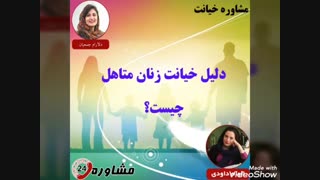 مشاوره خیانت: دلیل خیانت زنان متاهل چیست؟