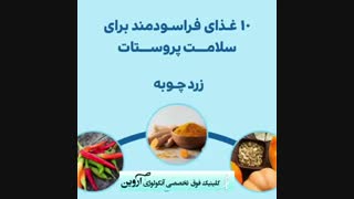 غذاهای مفید برای سلامت پروستات