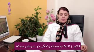 تاثیر ژنتیک و سبک زندگی در سرطان سینه