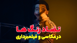 تضاد رنگ ها در عکاسی و فیلمبرداری