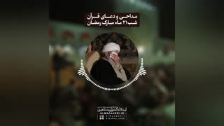 مداحی و دعای قرآن مراسم احیای شب بیست و یکم ماه مبارک رمضان