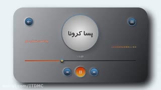 پسا کرونا.. پادکست شماره ۲... دکتر ضیایی پرور