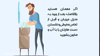 نکات آموزشی پیشگیری از کرونا در مهمانی ها