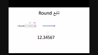 Excel - تابع Round