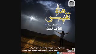دانلود آهنگ شاعر تنها ماه نفیس