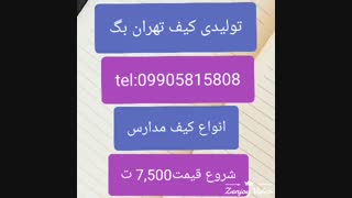 تولید کنندگان کوله پشتی در ایران, تولیدی کیف مدرسه09905815808