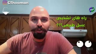 راه شناخت عسل طبیعی