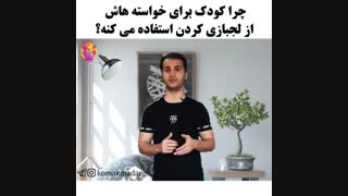 چرا کودکان برای خواسته هایشان از لجبازی کردن استفاده می کنند؟