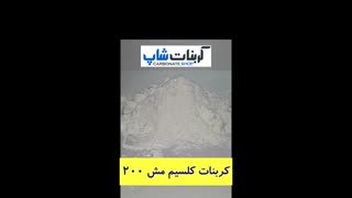 کربنات کلسیم مش 200