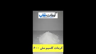 کربنات کلسیم مش 600