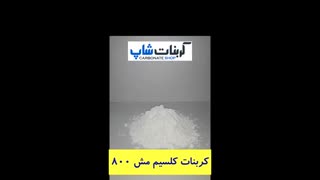 کربنات کلسیم مش 800