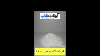 کربنات کلسیم مش 1000