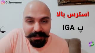 استرس میتونه مفید باشه