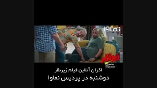 تیزر فیلم زیرنظر با بازی رضا عطاران / اکران آنلاین زیرنظر در پردیس نماوا