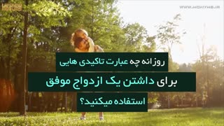 عبارت تاکیدی برای داشتن یک رابطه عاشقانه