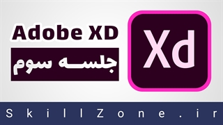 آموزش نرم افزار Adobe XD - جلسه سوم - ادامه کار با ابزار Rectangle