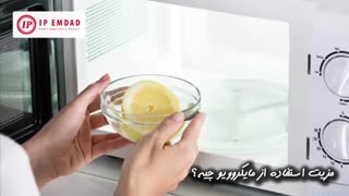 اگر از ماکروفر استفاده می کنید این ویدیو را ببینید