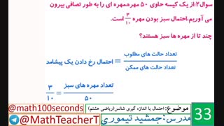 ریاضی هشتم-فصل هشتم-درس سوم-احتمال