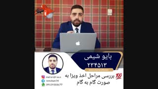 گام به گام مهاجرت از طریق بایو شیمی به استرالیا | اخذ ویزای کار استرالیا از طریق بایو شیمی