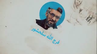 با معلمین قرآنی | فرج الله سلحشور