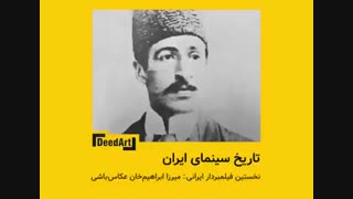 نخستین فیلمبردار ایرانی: میرزا ابراهیم خان عکاس باشی
