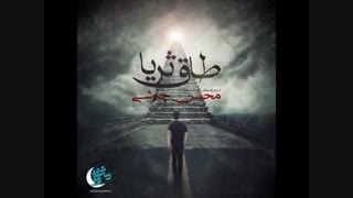 دانلود آهنگ محسن چاوشی طاق ثریا