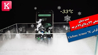 قرارگرفتن گوشی جان سخت Ulefone Armor 7E در دمای منفی 33 و بالای 77 درجه