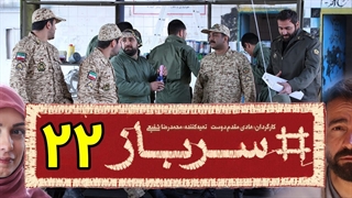 سریال سرباز قسمت 22 - بیست و دوم
